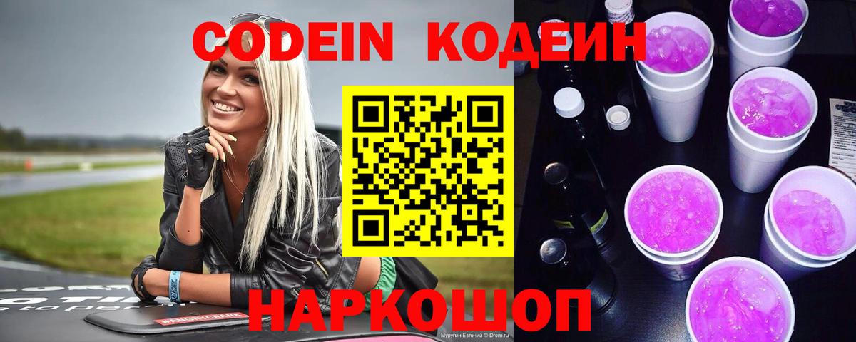 Codein напиток Lean (лин)  Вход с VPN  Чапаевск 